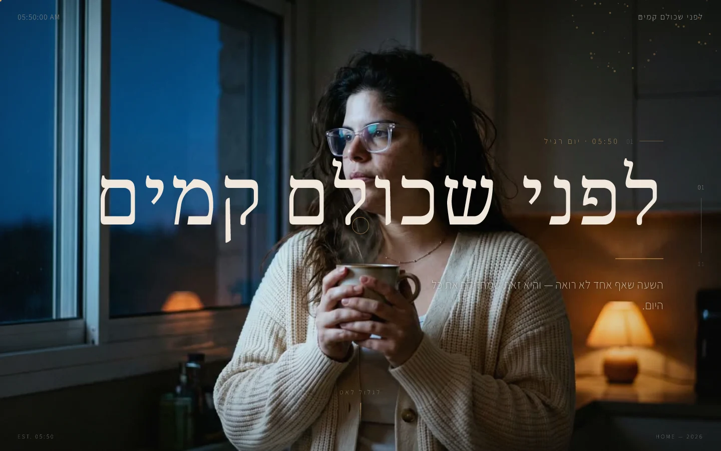 לפני שכולם קמים: סיפור חזותי בעברית
