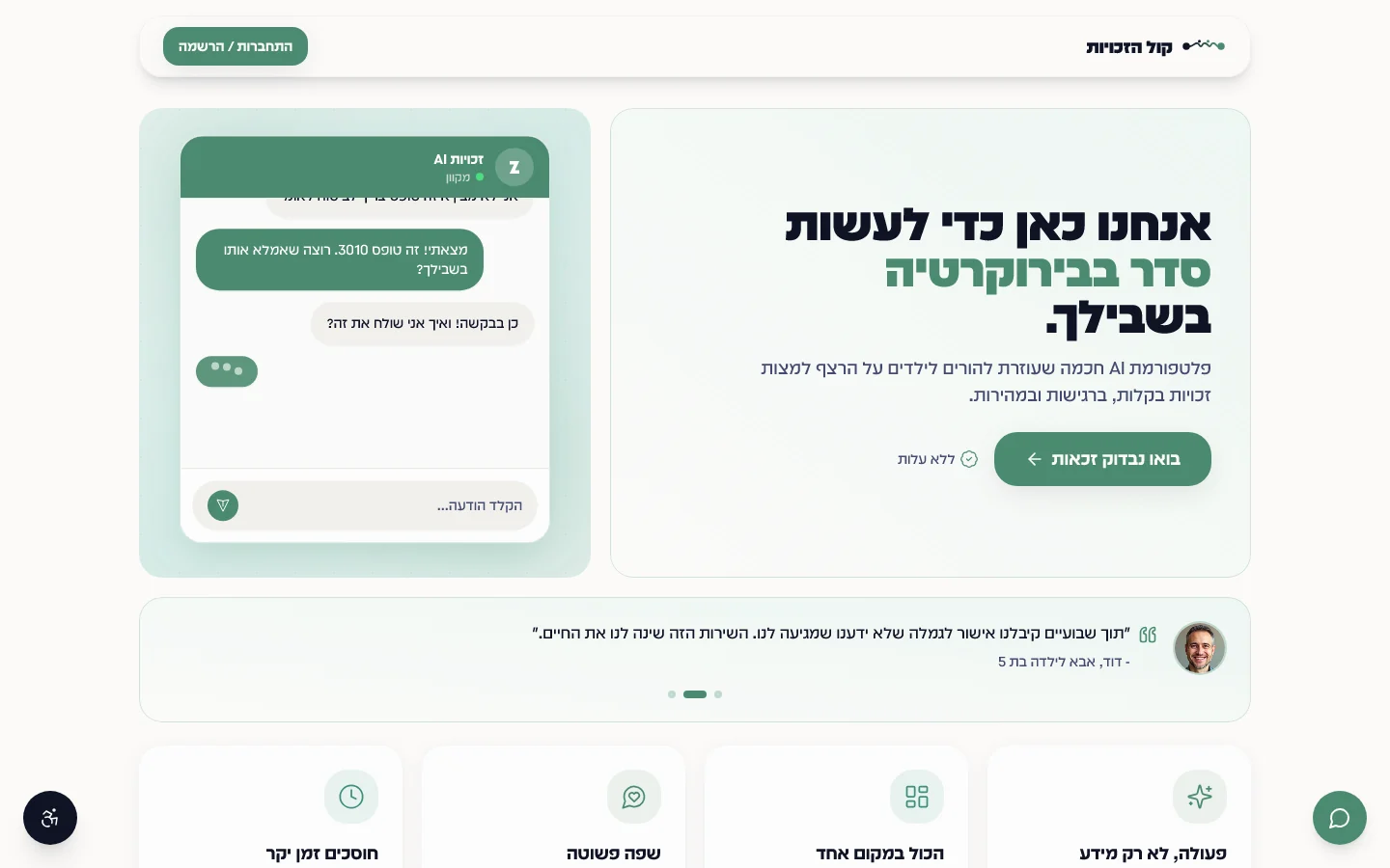 קול הזכויות: מוצר AI בשפה בהירה ורגועה